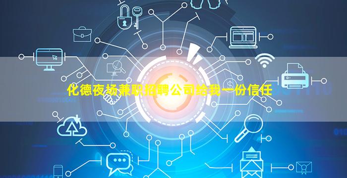 化德夜场兼职招聘公司给我一份信任